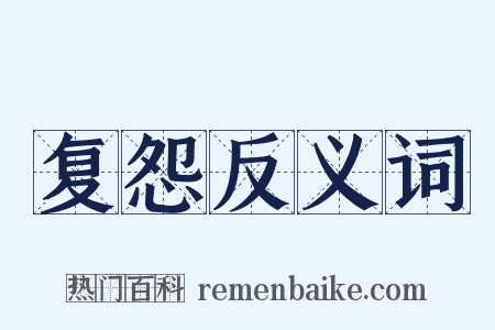 复怨反义词是什么意思的图片